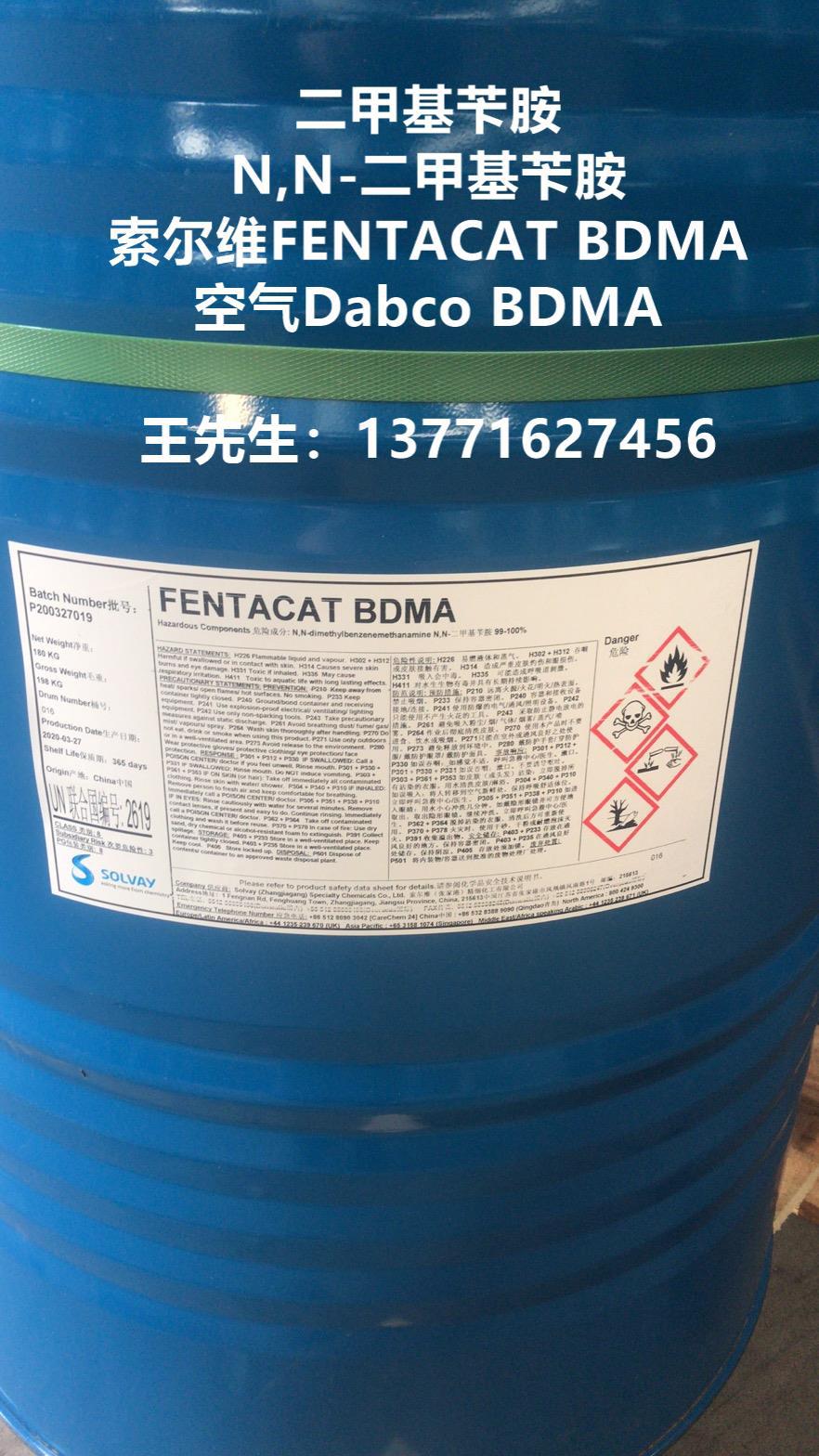 n,n-二甲基苄胺,二甲基苄胺,索尔维fentacat bdma,dabco bdma