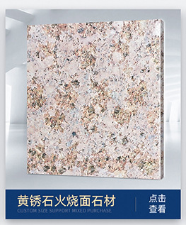 厂矿订 做优质黄锈石现货黄金麻中黄荔枝面 天然花岗岩烧面石材