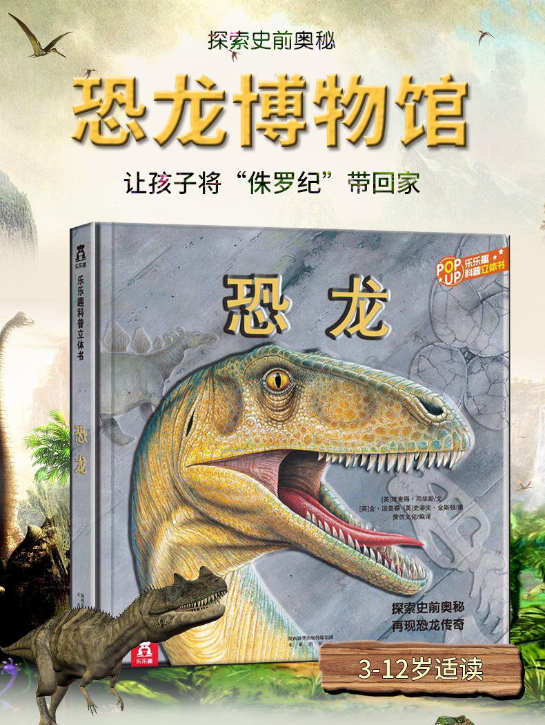 乐乐趣恐龙书3d立体书趣味科普儿童翻翻书童书3-6-9岁侏罗纪王国