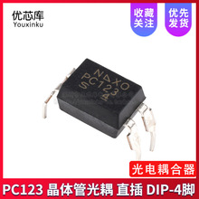 PC123 晶体管光耦 直插 DIP-4脚 光隔离器-晶体管/光电输出IC芯片