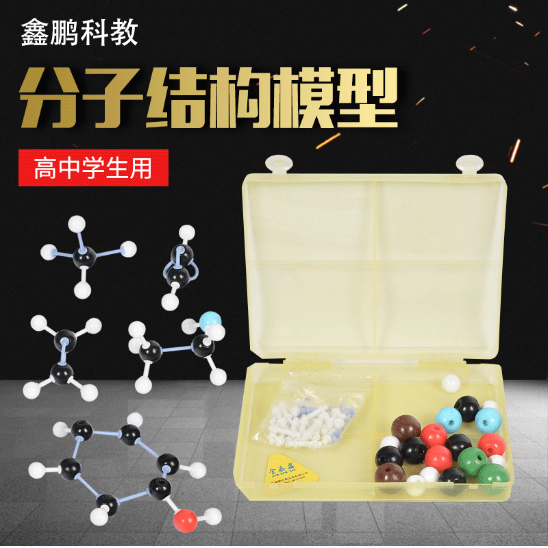 32003分子结构模型 高中学生分组用 化学分子结构模型 实验器材