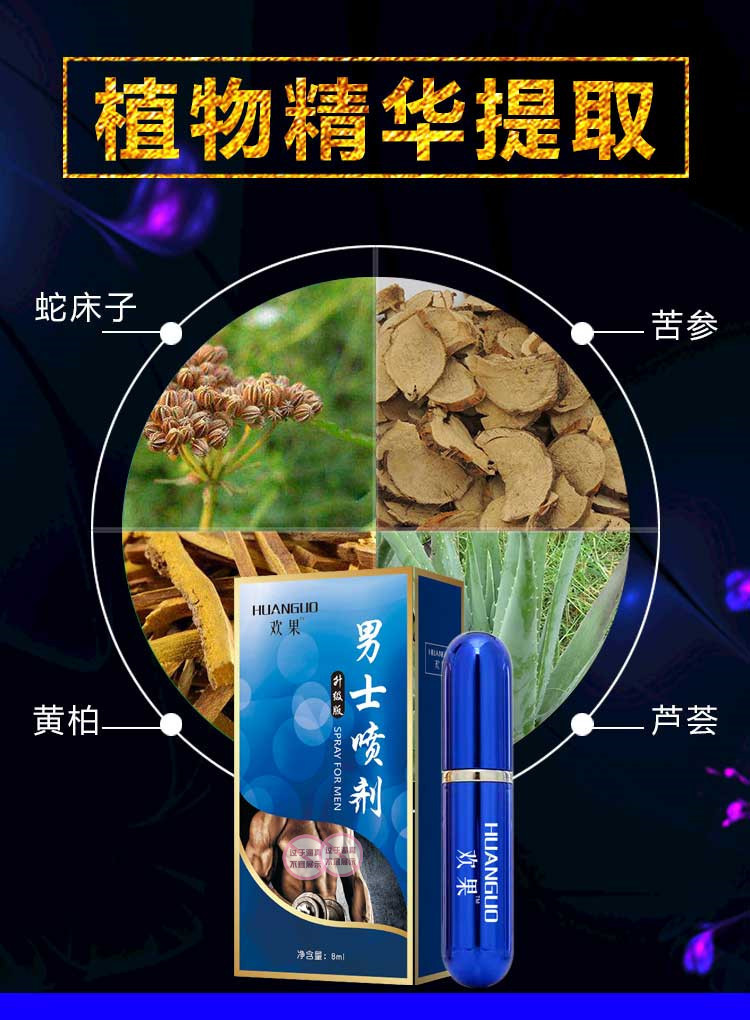 欢果喷剂男士房事喷雾男性夫妻房事外用成人精油男用品性用品代发