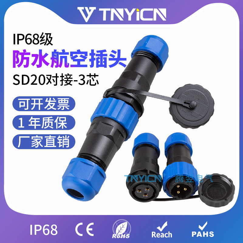 防水航空插头插座P公母IP68连接器接头SP20/SD20对接-3芯25A 三芯