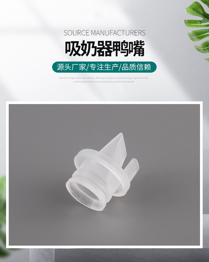 批发吸奶器鸭嘴配件电动吸奶器挤奶器电动手动鸭嘴阀漏斗阀吸放阀