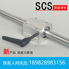 强劲锁紧箱式滑块铝型材光轴限位环定位配手柄SCS16UU 20 25 30