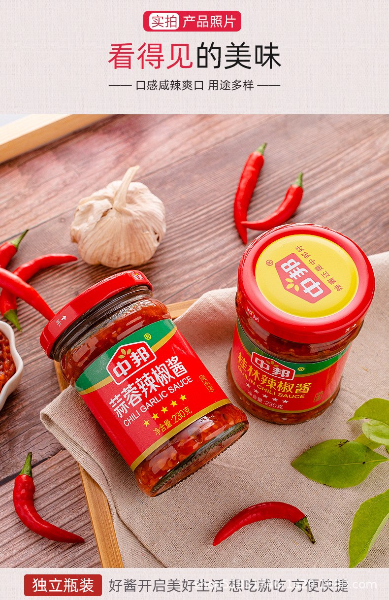 中邦蒜蓉辣椒酱桂林辣椒酱230g组合装香辣下饭火锅蘸酱拌面酱料