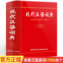 2019現代漢語詞典實用版商務印書館出版社1-6七年級工具書