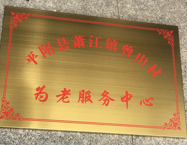 钛金腐蚀拉丝双折边授权证书奖牌公司门牌 不锈钢金腐