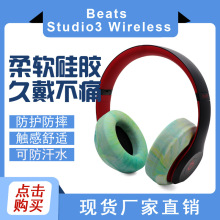 适用Beats Studio3 Wireless头戴式耳机保护套耳机罩花色硅胶套