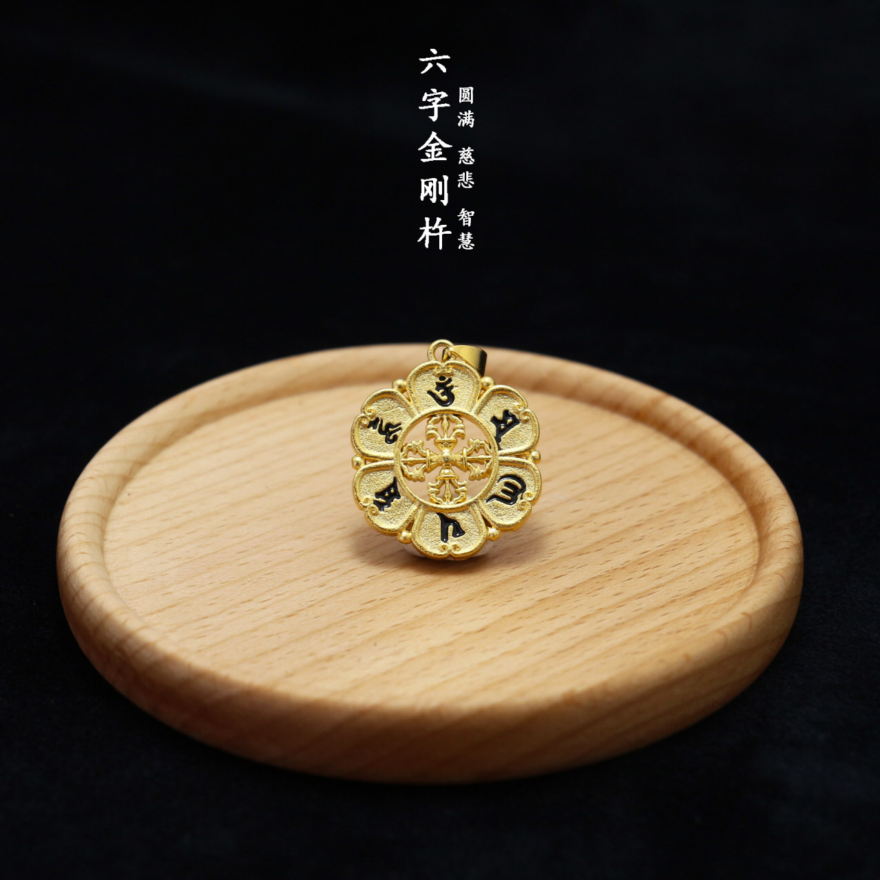 佛教用品六字真言佛牌吊坠挂件六字大明咒项链平安牌铜法器饰品