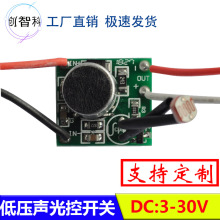 厂家低压直流DC3V5V12V24V声光控开关感应模块太阳能灯声控感应器