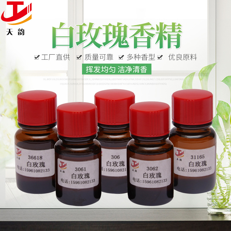 日用日化香精厂家 白玫瑰香精 清新的玫瑰气息 液体 化妆品香精