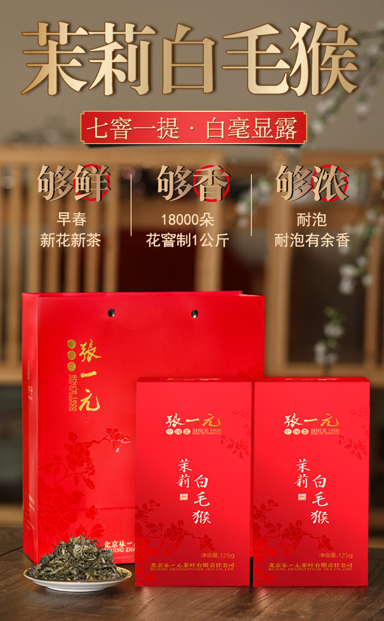 张一元 特级清香型茉莉花茶 茉莉白毛猴250g(125g*2盒装) 嫩芽