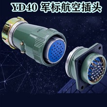 军标工业绿色航空插头YD40 防水电连接器  电缆多芯工业插头插座