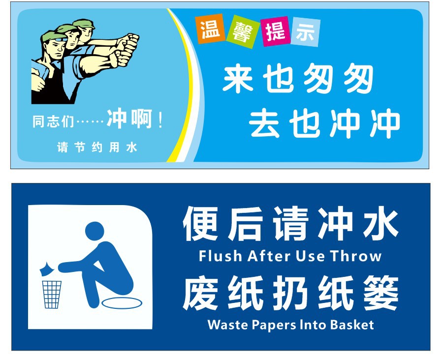 卫生间提示牌来也匆匆去也冲冲标语牌商场公共厕所便后请冲水贴纸