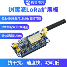 树莓派 SX1262/1268 LoRa 无线 通信模块 433/470/868/915MHz频段