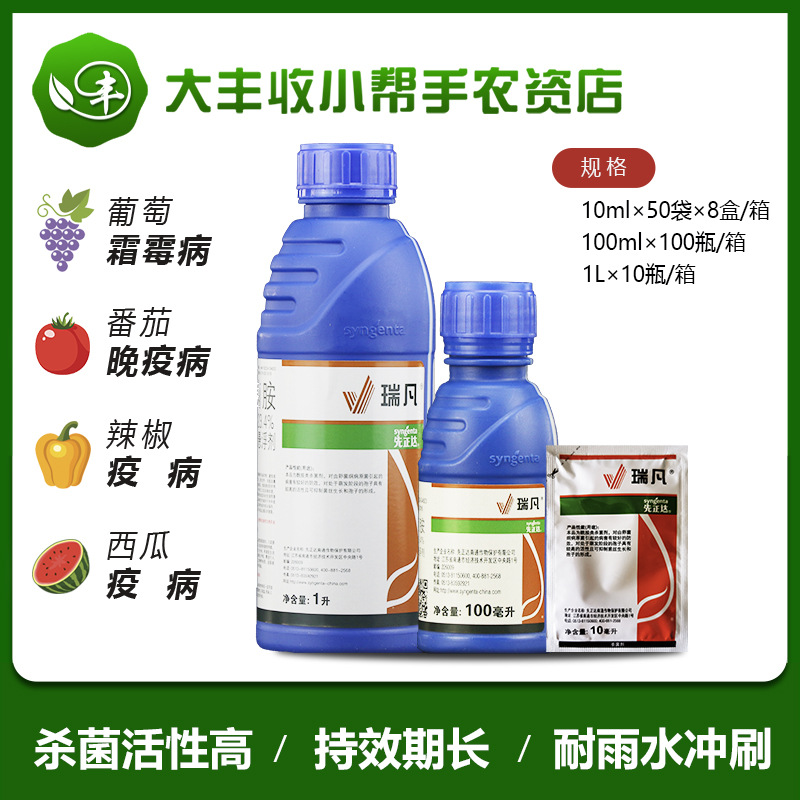 先正达瑞凡双炔酰菌胺葡萄霜霉病番茄西瓜辣椒疫病农药杀菌剂10ml