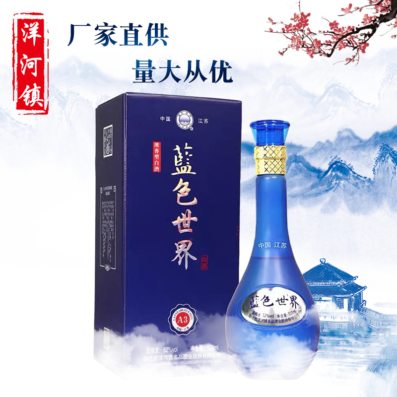白酒批发礼盒 蓝色世界-a3 镇浓香型白酒52度500ml五粮酿造