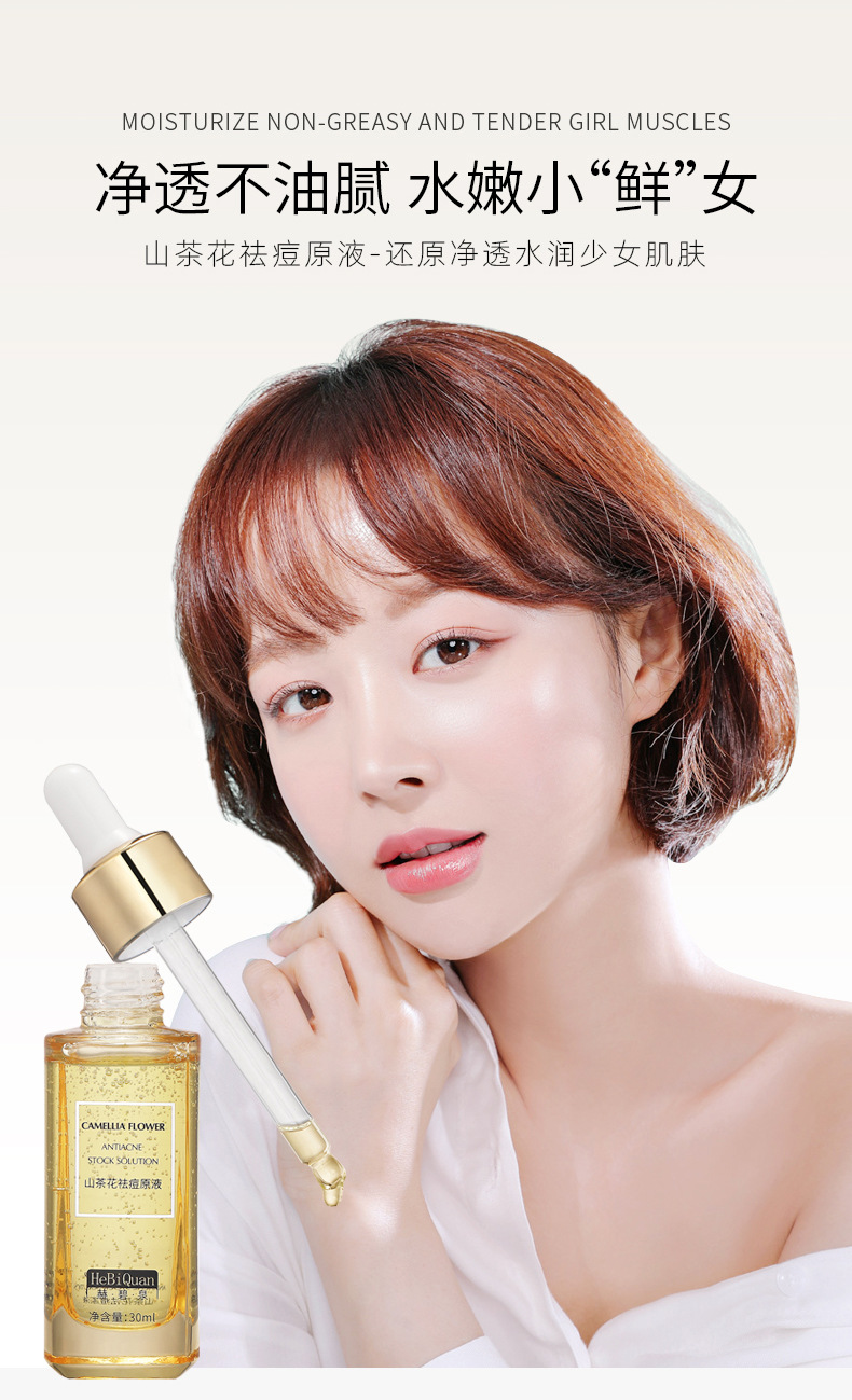 赫碧泉山茶花祛痘原液清爽控油植物萃取淡化痘印粉刺收缩毛孔精华