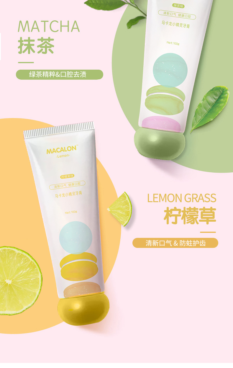 网红高颜值牙膏马卡龙牙膏 樱抹茶柠檬茶味牙膏清洁口腔清新口气