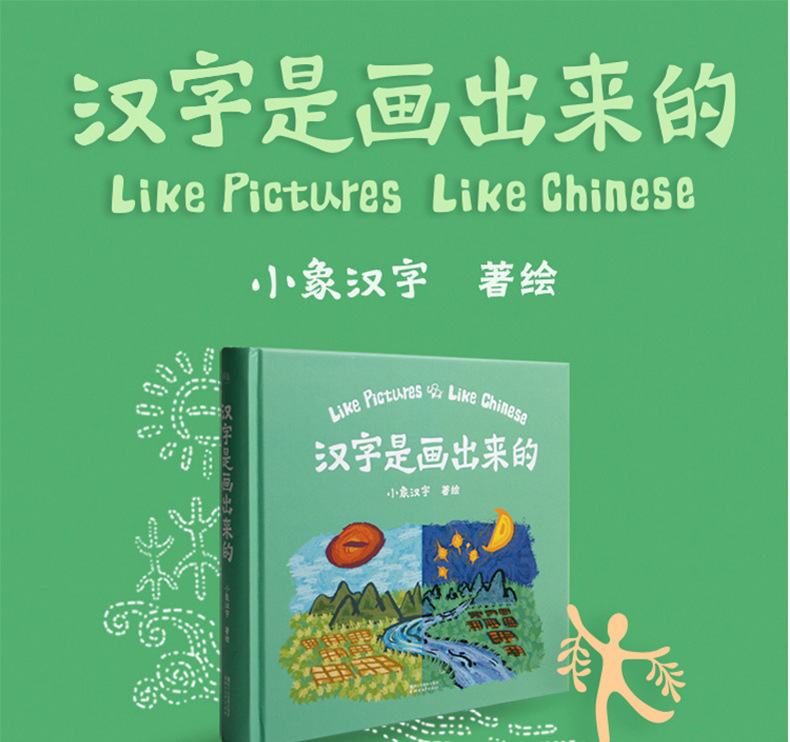 汉字是画出来的 小象汉字 我的汉字书 幼儿早教启蒙