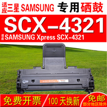 适用三星SAMSUNG Xpress SCX-4321硒鼓 墨盒 晒鼓 碳粉盒 粉盒