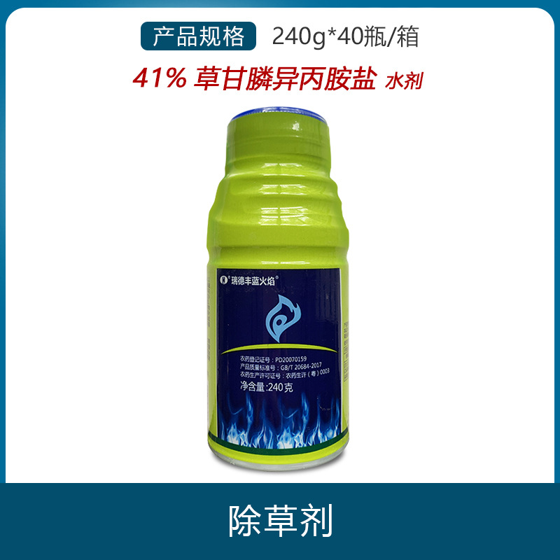瑞德丰 蓝火焰 41%草甘膦异丙胺盐一年生和多年生杂草除草剂