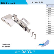 工业缝纫机平车散口包边器 DAYU125大宇拉筒包边筒不用换压脚牙齿