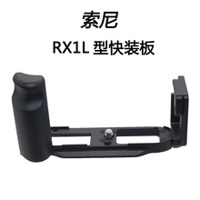 适用索尼RX1R2相机L型快装板 RX1RII手柄底座云台三脚架竖拍板