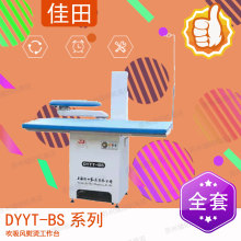 佳田牌 DYYT-BS 系列吹吸风熨烫工作台 吹风吸风大烫台