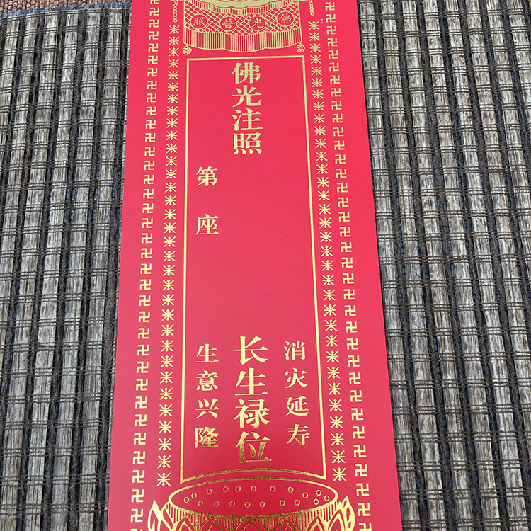 [弘慧]厂家批发2号长生禄位 烫金 牌位纸 佛教用品