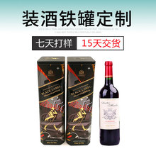 厂家定制红酒马口铁盒 香槟白酒金属酒罐方形礼品罐 装酒包装铁罐