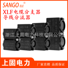 XLF1-25/50/70/150/300低压电缆分支器导线分流器T型免破线并线器