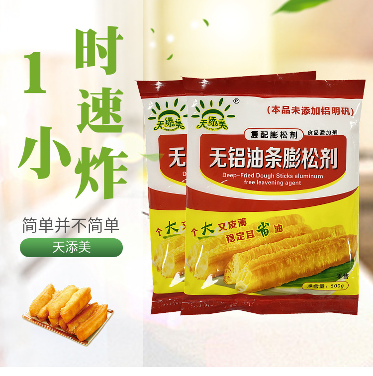 天添美无铝油条膨松剂1小时速炸型无铝油条增大蓬松增脆商用