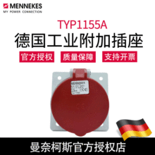 现货批发曼奈柯斯MENNEKES暗装斜插TYP1155A工业防水插座原装含税