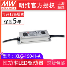 MW明纬XLG-150-H-A 150w2800mA恒功率输出可调 led驱动器开关电源