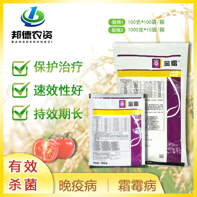 先正达金雷精甲霜锰锌68晚疫病霜霉病疫病杀菌剂100g
