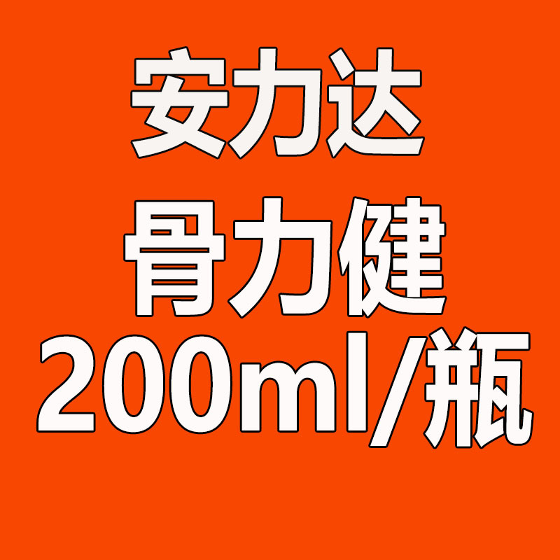 安力达骨力健(规格:200ml/瓶)一件代发批发询价