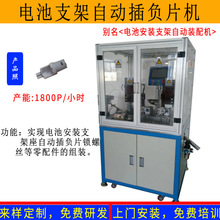 家用电器电机马达驱动电池安装支架座自动插端子打负片组装机