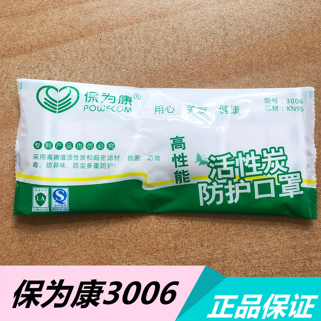 保为康3006活性炭防护口罩 高性能高碘值活性炭