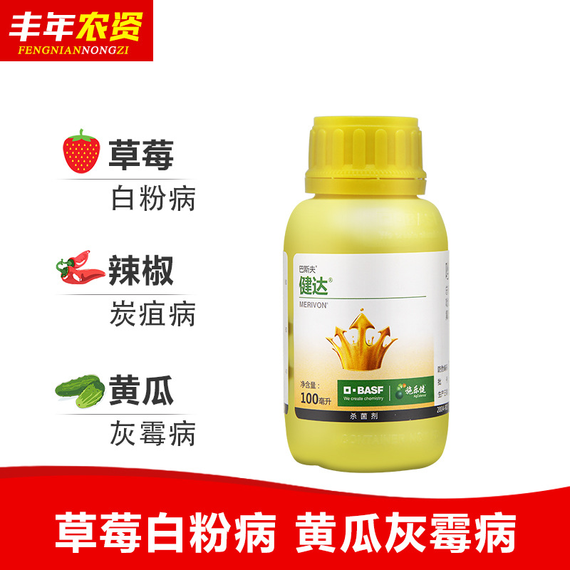 巴斯夫健达氟唑菌酰胺吡唑醚菌酯农药杀菌剂白粉病灰霉病100ml