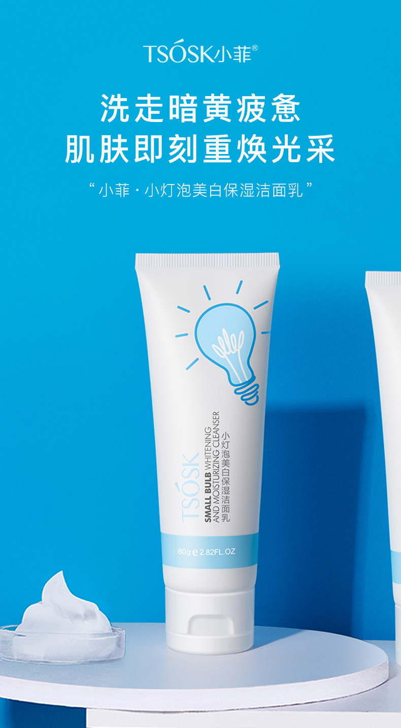 小菲小灯泡美白保湿洁面乳(肤研)温和清洁保湿平衡水油焕亮美肤