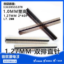 L7.2MM 2x40P 双排针 1.27MM 双排直针 2*40P 1.0MM塑高