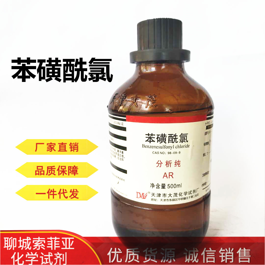 苯磺酰氯 分析纯ar 用于鉴定各种胺 cas:98-09-9 500ml 含量:99%