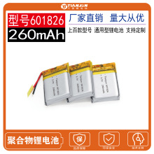 601826聚合物锂电池260mAh 3.7V智能数码LED照明灯按摩补水仪电池