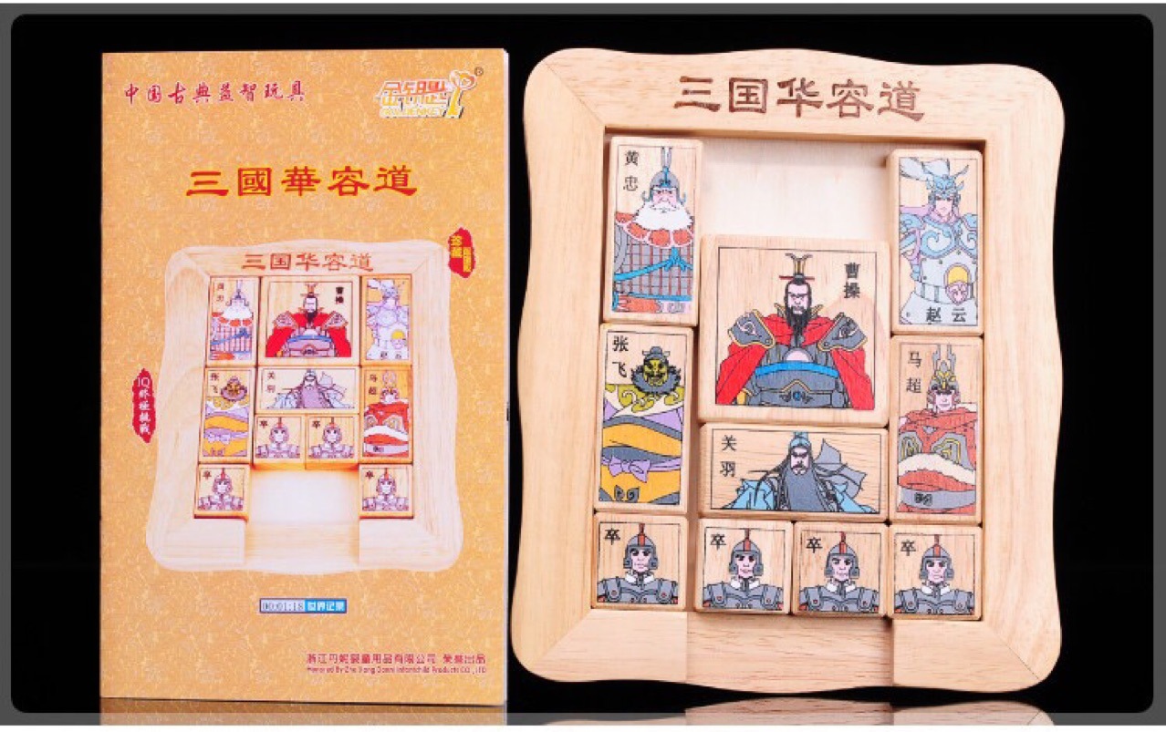 丹妮奇特华容道