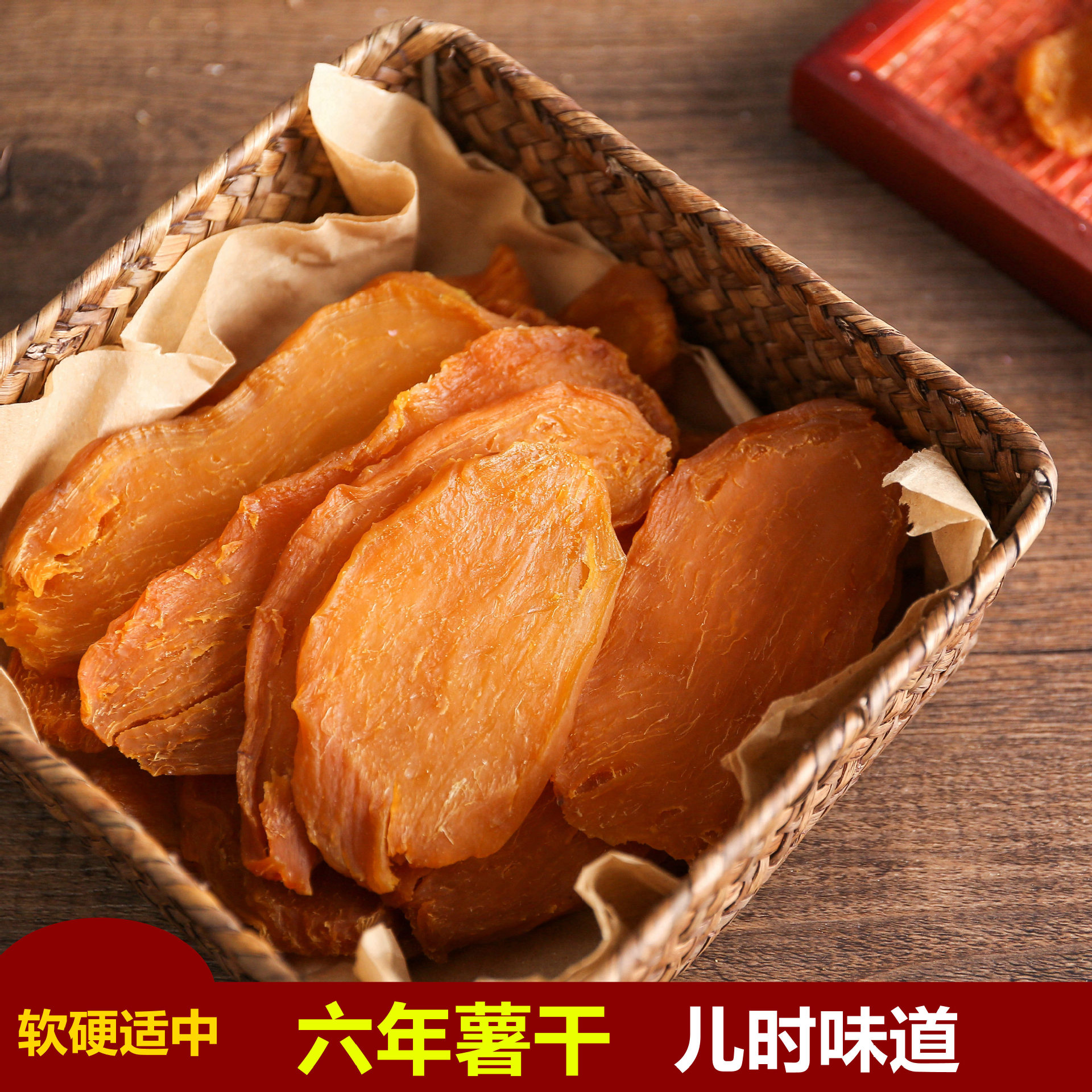 红薯干地瓜干山芋干番薯片农家自制不加糖软硬适中