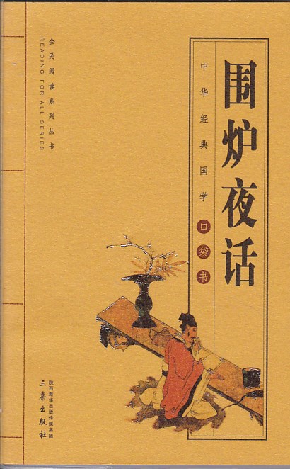 j围炉夜话经典国学口袋书39