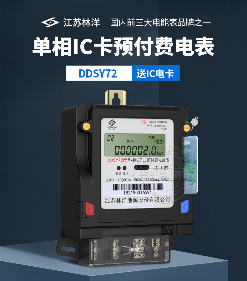林洋单相预付费ic卡电表ddsy72出租房家用220v智能高精度电能表