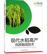 农业种植系列读物-现代水稻高产栽培技术 育秧良种选